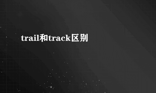 trail和track区别