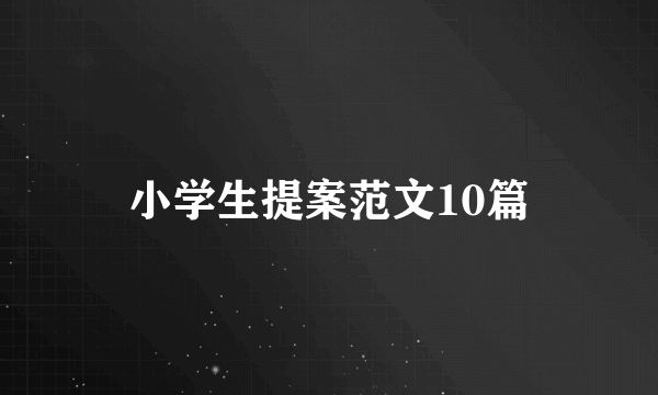 小学生提案范文10篇