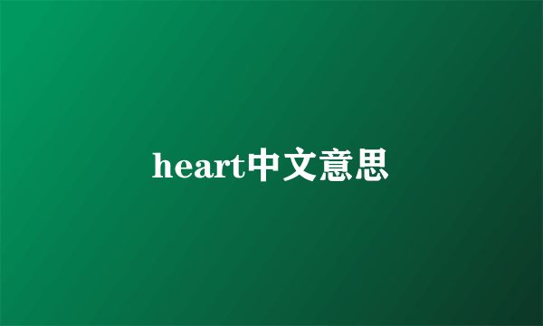heart中文意思