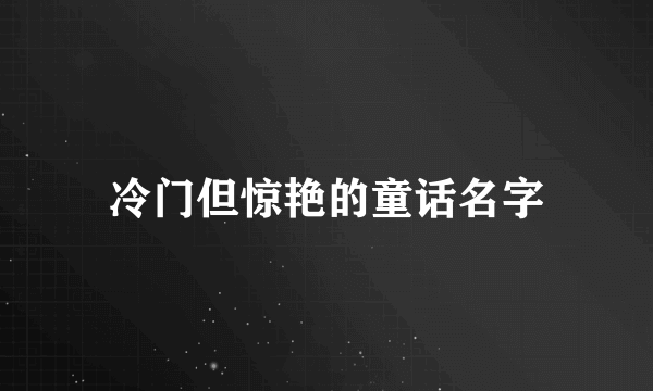 冷门但惊艳的童话名字