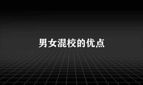 男女混校的优点