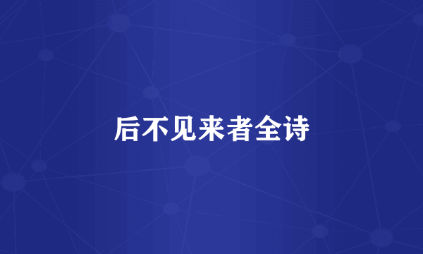 后不见来者全诗