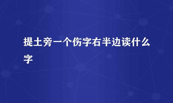 提土旁一个伤字右半边读什么字