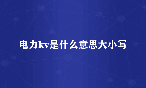 电力kv是什么意思大小写