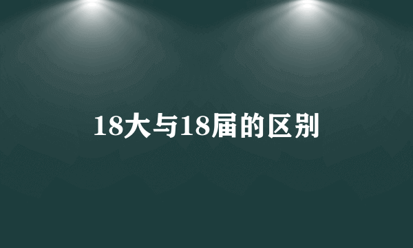 18大与18届的区别