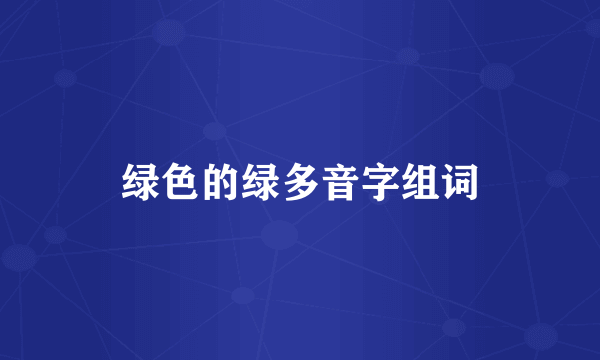 绿色的绿多音字组词
