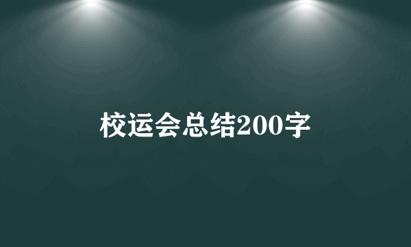 校运会总结200字