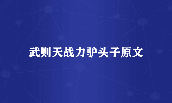 武则天战力驴头子原文