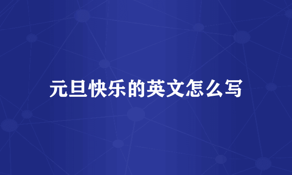 元旦快乐的英文怎么写