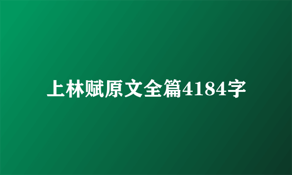 上林赋原文全篇4184字