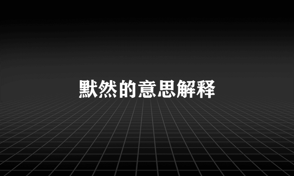 默然的意思解释