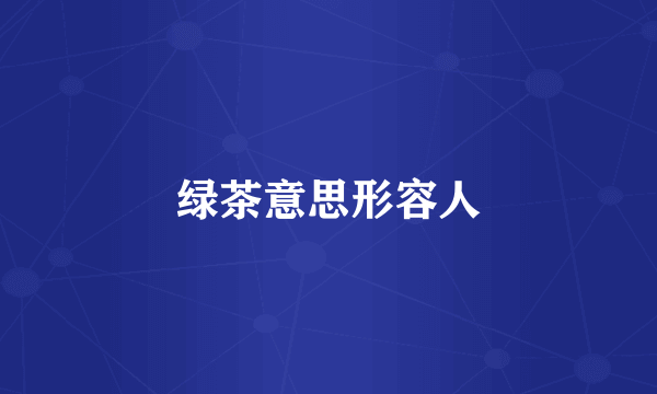 绿茶意思形容人