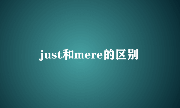 just和mere的区别