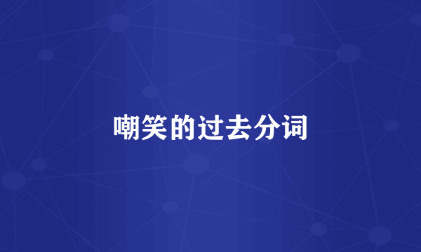 嘲笑的过去分词