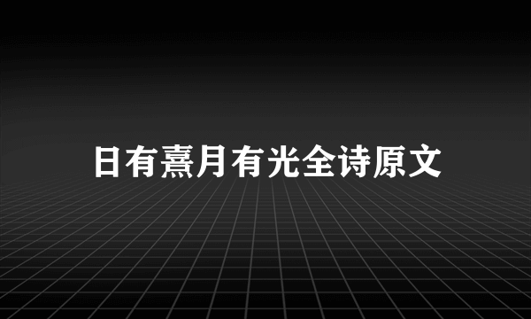 日有熹月有光全诗原文