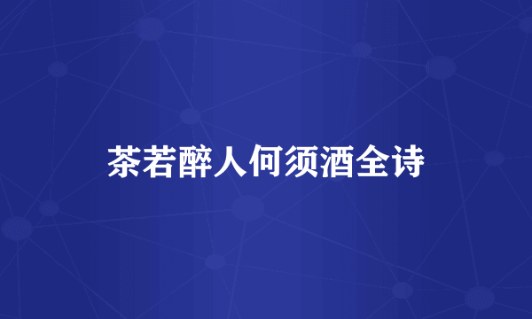 茶若醉人何须酒全诗