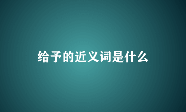 给予的近义词是什么