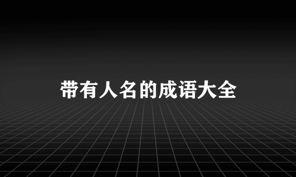 带有人名的成语大全