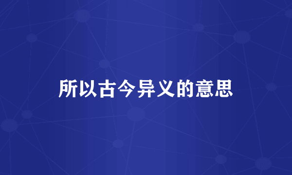 所以古今异义的意思