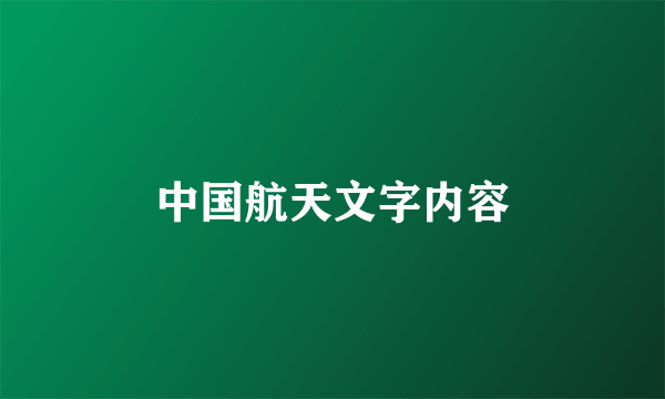 中国航天文字内容