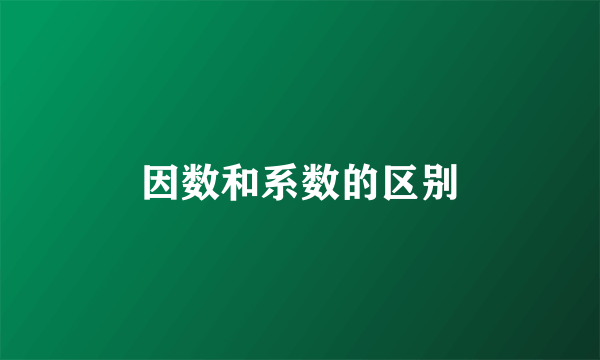 因数和系数的区别