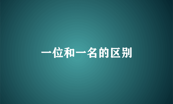 一位和一名的区别