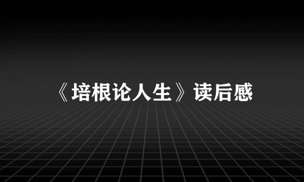 《培根论人生》读后感
