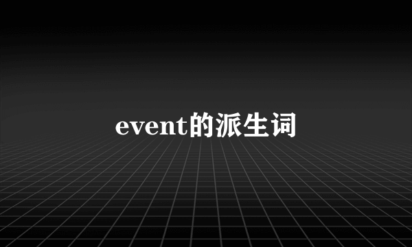 event的派生词