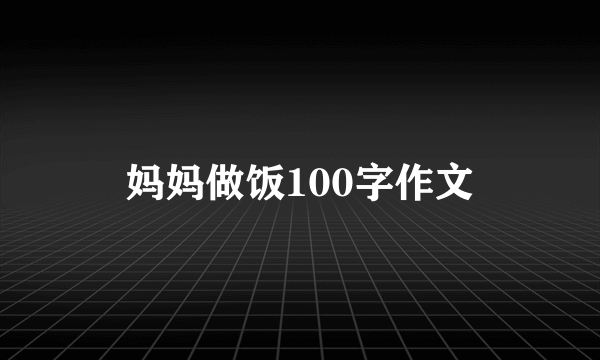 妈妈做饭100字作文