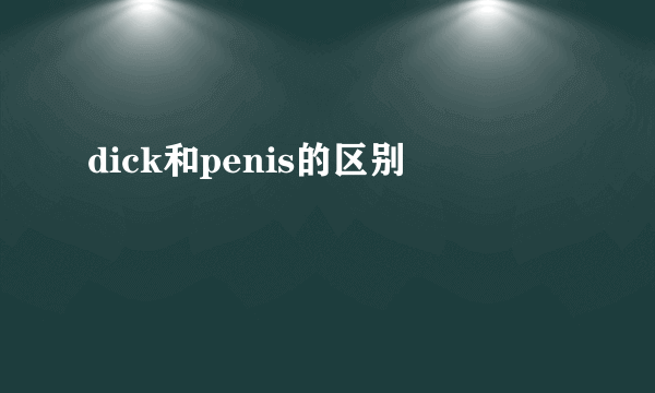 dick和penis的区别