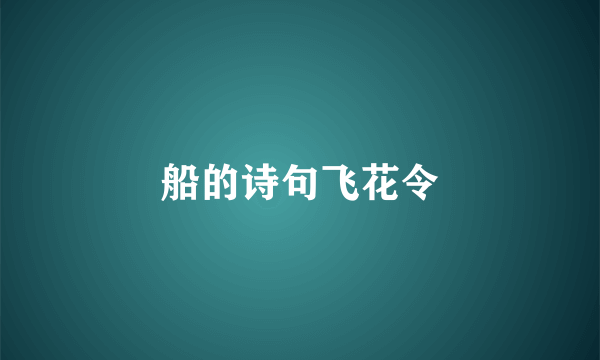 船的诗句飞花令