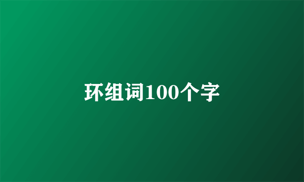 环组词100个字