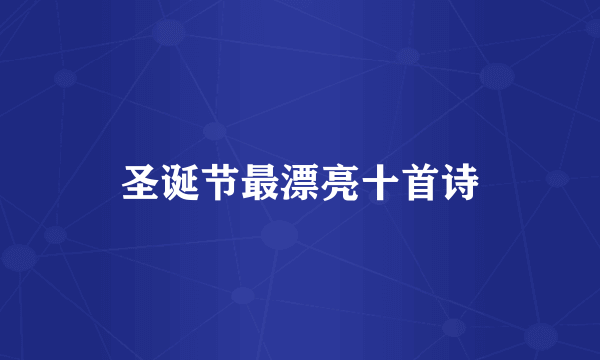 圣诞节最漂亮十首诗