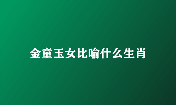 金童玉女比喻什么生肖
