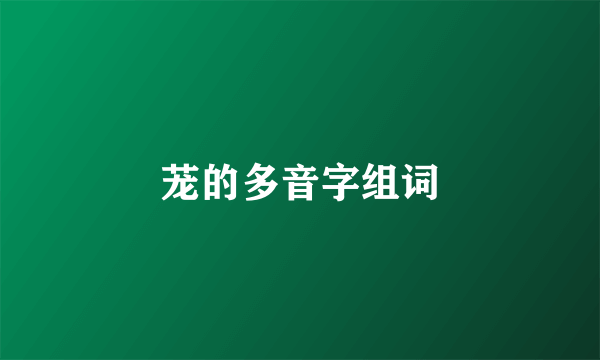 茏的多音字组词