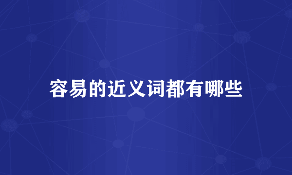 容易的近义词都有哪些