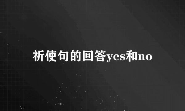 祈使句的回答yes和no