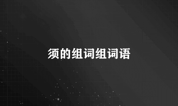 须的组词组词语