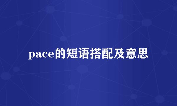 pace的短语搭配及意思