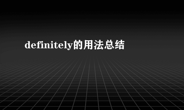 definitely的用法总结