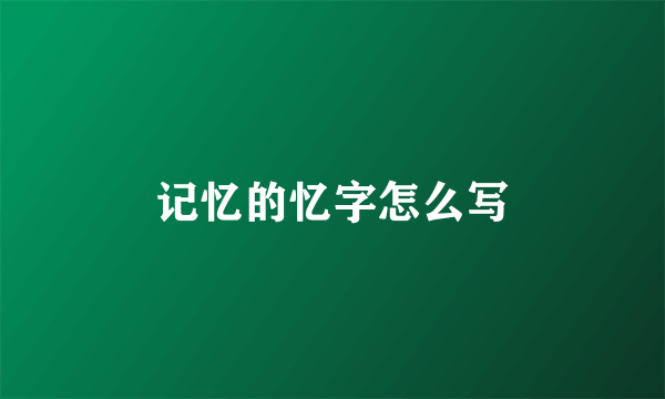 记忆的忆字怎么写