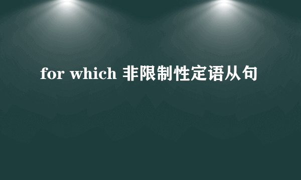 for which 非限制性定语从句