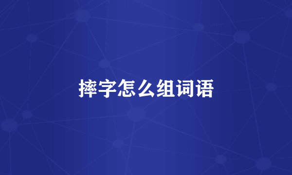 摔字怎么组词语