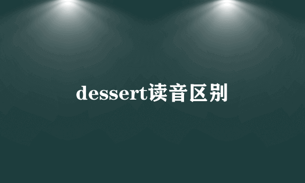 dessert读音区别