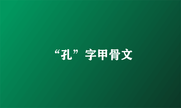 “孔”字甲骨文