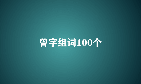 曾字组词100个