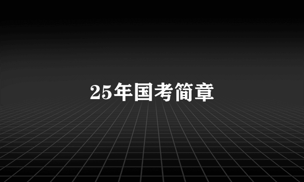 25年国考简章