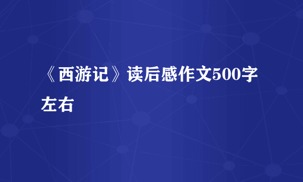 《西游记》读后感作文500字左右