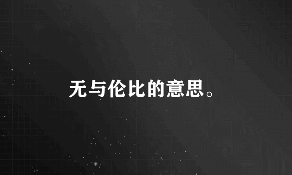 无与伦比的意思。