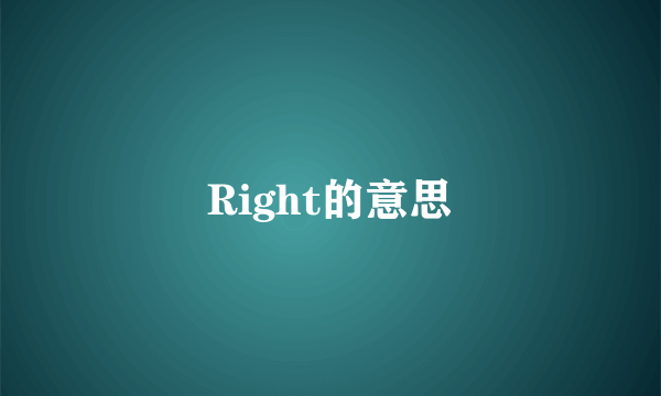 Right的意思